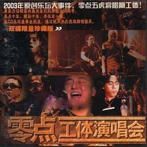 零点乐队2004《零点工体演唱会》专辑封面图片.jpg