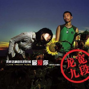 龙宽九段2004《我听这种音乐的时候最爱你》专辑封面图片.jpg