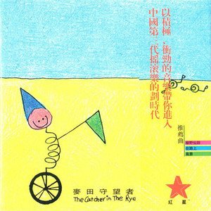 麦田守望者1997《麦田守望者 同名专辑》专辑封面图片.jpg