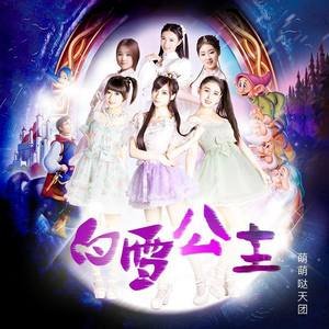 萌萌哒天团2016《白雪公主》专辑封面图片.jpg