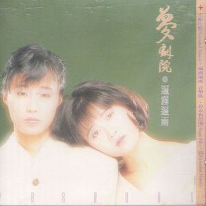 梦剧院1988《遍雾遍雨》专辑封面图片.jpg