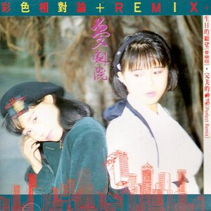 梦剧院1988《彩色相对论+Remix》专辑封面图片.jpg