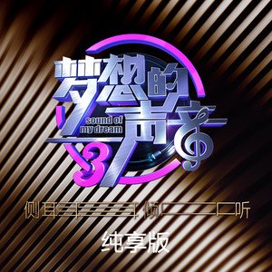 梦想的声音2018《梦想的声音第三季 纯享版》专辑封面图片.jpg