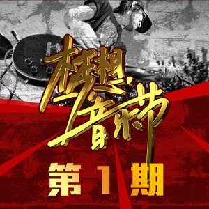 梦想音乐节2014《梦想音乐节 第1期》专辑封面图片.jpg