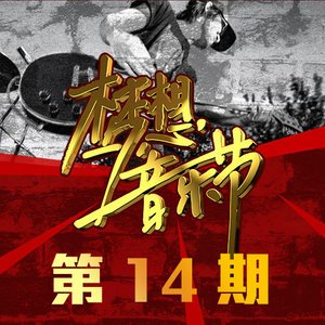 梦想音乐节2014《梦想音乐节 第14期》专辑封面图片.jpg