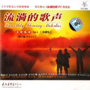 梦之旅合唱组合2003《流淌的歌声之真情依旧 (八)》专辑封面图片.jpg