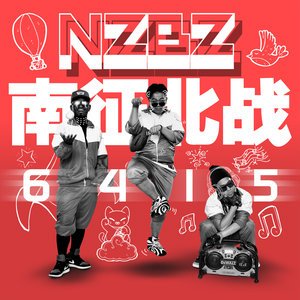 南征北战NZBZ2016《6415》专辑封面图片.jpg