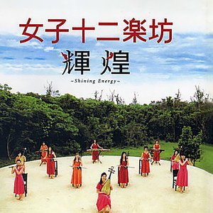 女子十二乐坊2004《辉煌 (日本版)》专辑封面图片.jpg