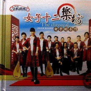 女子十二乐坊2009《女子的柔情》专辑封面图片.jpg