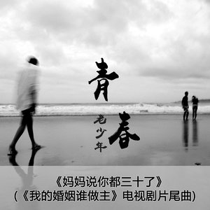 青春老少年2016《妈妈说你都三十了》专辑封面图片.jpg