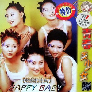 青春美少女1998《Happy Baby》专辑封面图片.jpg