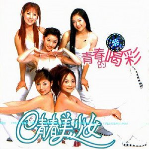 青春美少女2004《青春的喝彩》专辑封面图片.jpg