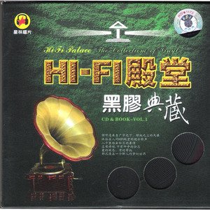 试音碟2008《HI-FI殿堂.黑胶典藏Ⅰ》专辑封面图片.jpg