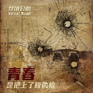 丝绒公路乐队2013《青春是把上了膛的枪》专辑封面图片.jpg