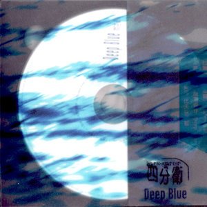 四分卫2001《Deep Blue》专辑封面图片.jpg