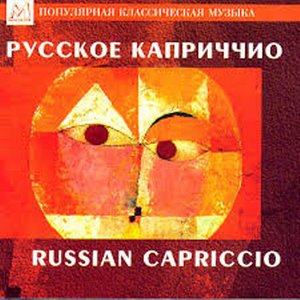 The Peterhoff Orchestra2006《Russian Capriccio》专辑封面图片.jpg