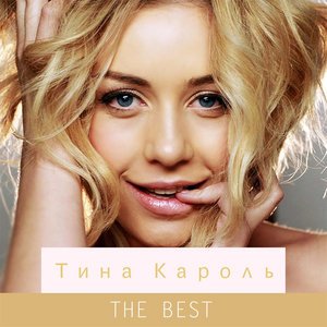 Tina Karol2014《The Best (最佳)》专辑封面图片.jpg