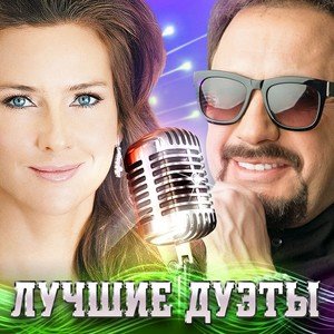 Various Artists2017《Лучшие дуэты》专辑封面图片.jpg