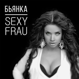 БЬЯНКА2016《Sexy Frau》专辑封面图片.jpg
