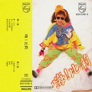 比莉1984《嗨!比莉》专辑封面图片.jpg