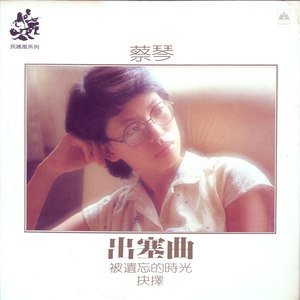 蔡琴1979《出塞曲》专辑封面图片.jpg