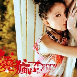 戴佩妮2005《爱疯了》专辑封面图片.jpg