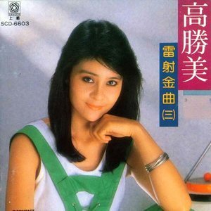 高胜美1987《雷射金曲（三）》专辑封面图片.jpg