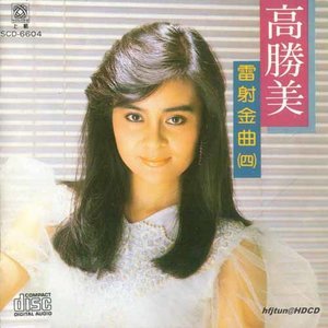 高胜美1987《雷射金曲4》专辑封面图片.jpg