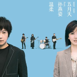 五月天2020《温柔 #MaydayBlue20th》专辑封面图片.jpg