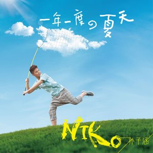 孙子涵2011《一年一度的夏天》专辑封面图片.jpg