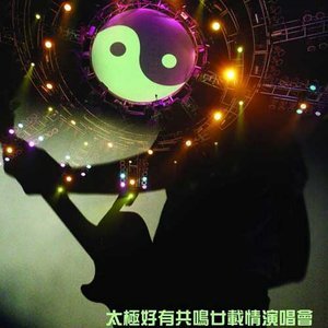 太极乐队2005《好有共鸣廿载情演唱会》专辑封面图片.jpg