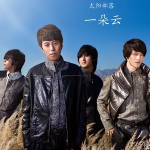 太阳部落2010《一朵云》专辑封面图片.jpg