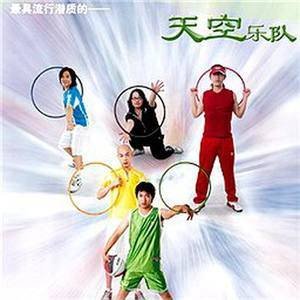 天空乐队2007《天空乐队 EP》专辑封面图片.jpg