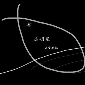 天空乐队2020《启明星》专辑封面图片.jpg