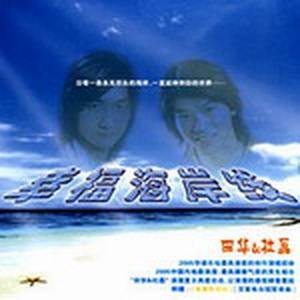 田华2005《幸福海岸线》专辑封面图片.jpg