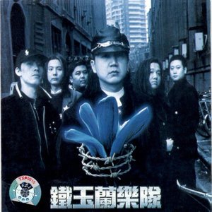 铁玉兰1998《铁玉兰》专辑封面图片.jpg