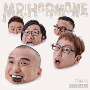 脱拉库2015《贺尔蒙先生 Mr.Hormone》专辑封面图片.jpg