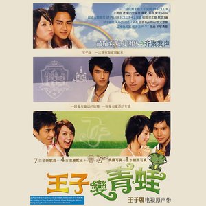 王子变青蛙2005《王子变青蛙 电视原声带》专辑封面图片.jpg