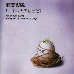 惘闻2003《二十八天失眠日记》专辑封面图片.jpg