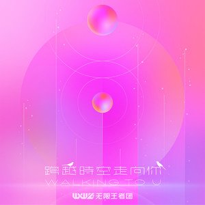 无限王者团2020《跨越时空走向你（Walking To U）》专辑封面图片.jpg