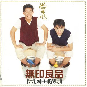 无印良品1996《掌心》专辑封面图片.jpg