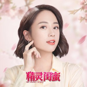 吴映洁2021《精灵闺蜜 电影原声专辑》专辑封面图片.jpg