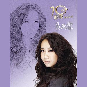 吴雨霏2012《金牌10年精选系列》专辑封面图片.jpg