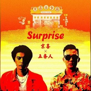 五条人2021《Surprise》专辑封面图片.jpg