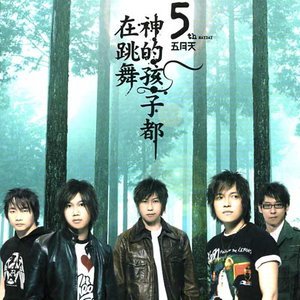 五月天2004《神的孩子都在跳舞》专辑封面图片.jpg