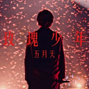 五月天2019《玫瑰少年》专辑封面图片.jpg