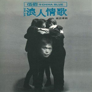 伍佰 & China Blue1994《浪人情歌》专辑封面图片.jpg