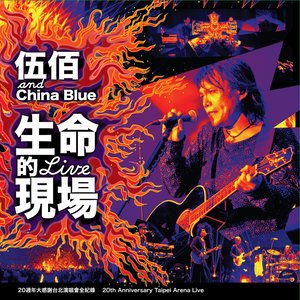 伍佰 & China Blue2012《生命的现场 Life Live》专辑封面图片.jpg