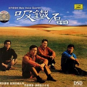 吸铁石2005《吸铁石》专辑封面图片.jpg