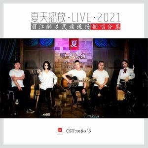 夏天播放2021《丽江醉乡民谣Liveu002F2021翻唱合集》专辑封面图片.jpg